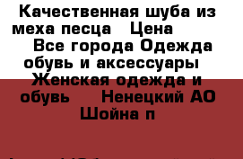 Качественная шуба из меха песца › Цена ­ 18 000 - Все города Одежда, обувь и аксессуары » Женская одежда и обувь   . Ненецкий АО,Шойна п.